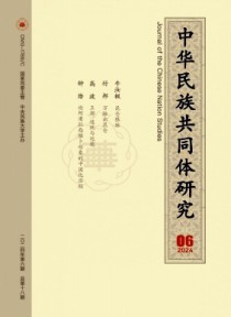 中华民族共同体研究